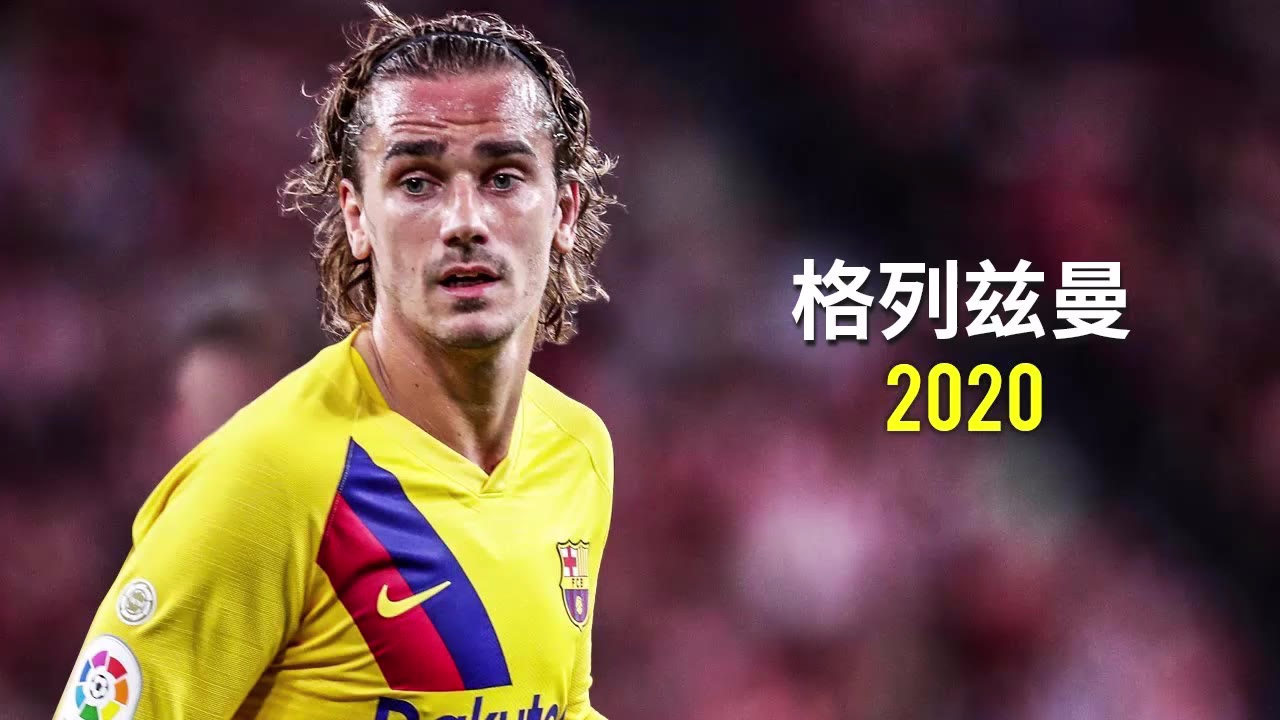 艰难的前行,格列兹曼2020精彩技巧进球集锦